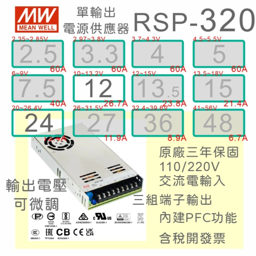 【保固附發票】MW明緯 PFC 320W 長壽命電源RSP-320-12 12V 24 24V 變壓器 LED燈 驅動器