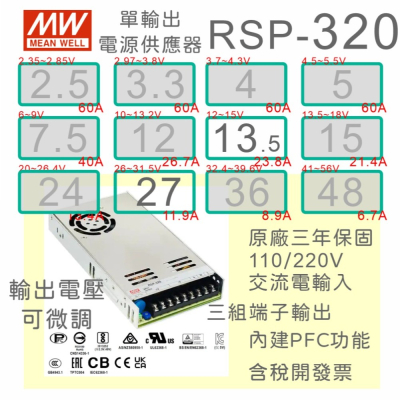 【保固附發票】MW明緯 PFC 320W 長壽命電源 RSP-320-13.5 13.5V 27 27V 變壓器 馬達