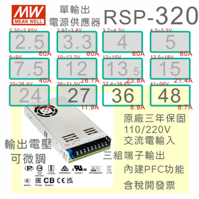 【保固附發票】MW明緯 PFC 320W長壽命電源RSP-320-36 36V 48 48V 變壓器 馬達 LED燈條