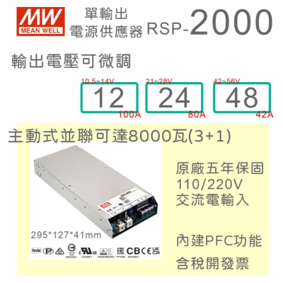 【保固附發票】MW明緯 PFC 2000W 工業電源 RSP-2000-12 12V 24 24V 48 48V 變壓器