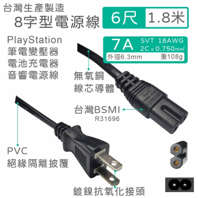 【台製附發票】IEC C8 8字型AC電源線 110V/7A BSMI PS 筆電 音響 充電器 6尺 1.8m