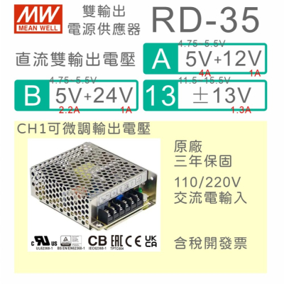 【保固附發票】MW明緯 35W 雙輸出電源 RD-35A RD-35B 13 5V 12V 13.5V 24V 變壓器