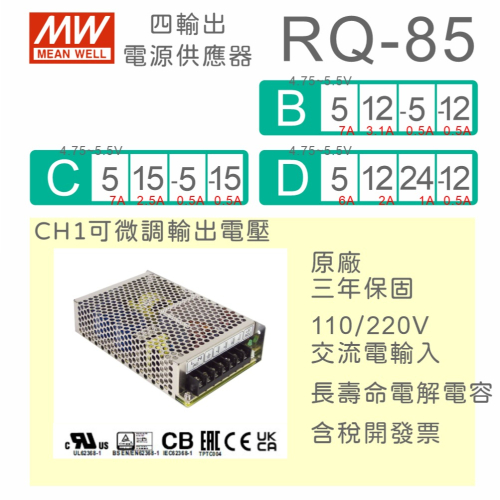 【保固附發票】MW明緯 85W 四輸出電源 RQ-85B C D ±5V ±12V ±15V 24V 變壓器