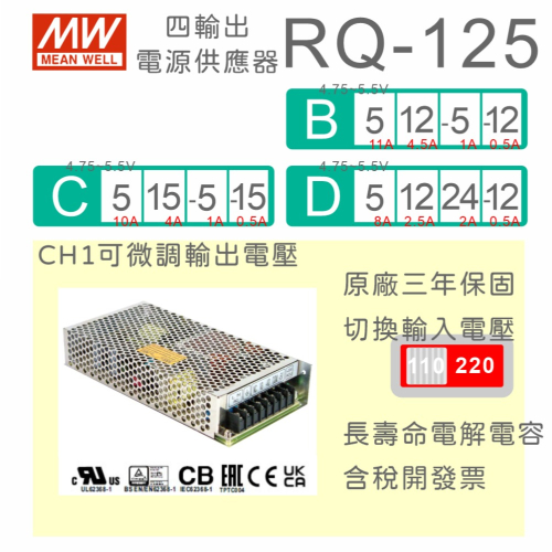 【保固附發票】MW明緯 125W 四輸出電源 RQ-125B C D ±5V ±12V ±15V 24V 變壓器