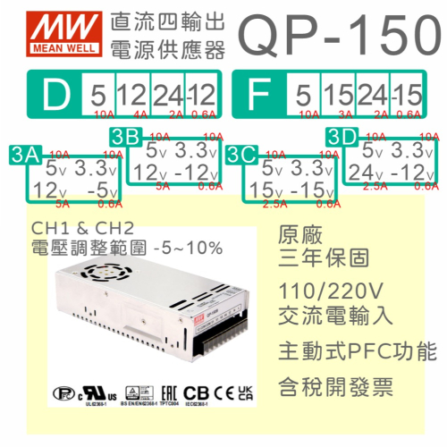 【保固附發票】MW明緯 150W 直流四輸出電源 QP-150系列 3.3V ±5V ±12V ±15V 24V