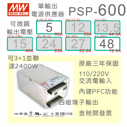 【保固附發票】MW 明緯 PFC 600W 電源 PSP-600-5 5V 48 48V 變壓器 馬達 驅動器