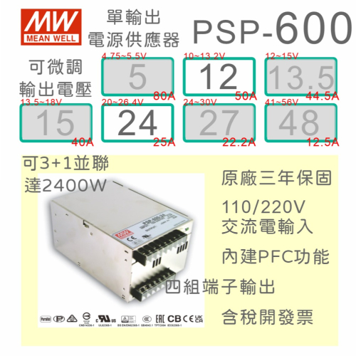 【保固附發票】MW 明緯 PFC 600W 電源 PSP-600-12 12V 24 24V 變壓器 馬達 驅動器