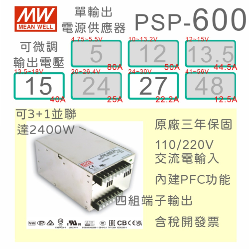 【保固附發票】MW 明緯 PFC 600W 電源 PSP-600-15 15V 27 27V 變壓器 馬達 驅動器