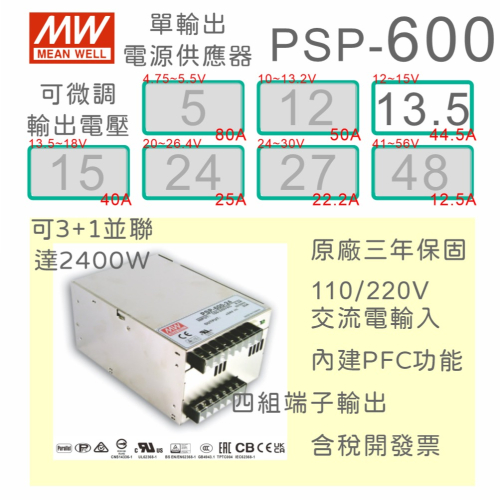 【保固附發票】MW 明緯 PFC 600W 電源 PSP-600-13.5 13.5V 變壓器 馬達 驅動器