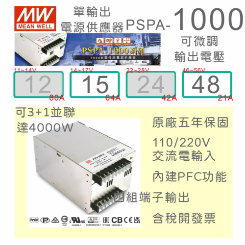 【保固附發票】MW 明緯 1000W 工業電源 PSPA-1000-15 15V 48 48V 變壓器 馬達 並聯
