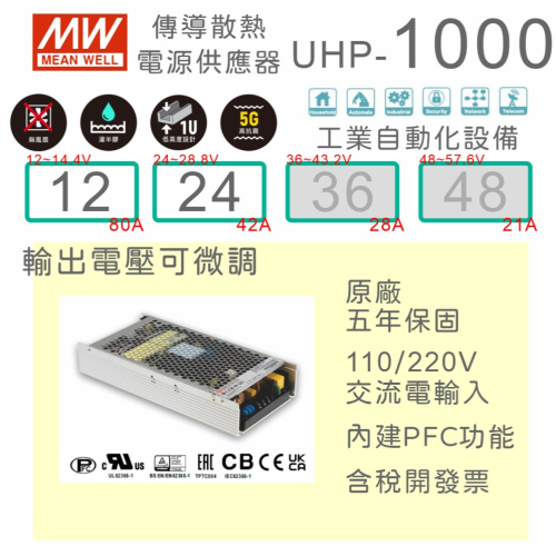 【保固附發票】MW 明緯PFC 1000W 工業電源 UHP-1000-12 12V 24 24V 變壓器 馬達 驅動器