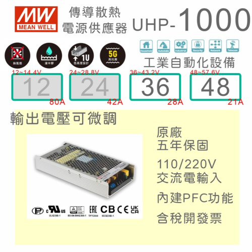 【保固附發票】MW 明緯 PFC 1000W 電源 UHP-1000-36 36V 48 48V 變壓器 馬達 驅動器