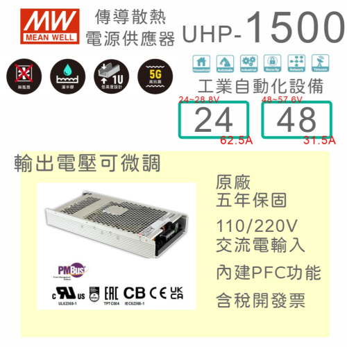 【保固附發票】MW 明緯 PFC 1500W 工業電源 UHP-1500-24 24V 48 48V 變壓器 馬達驅動器