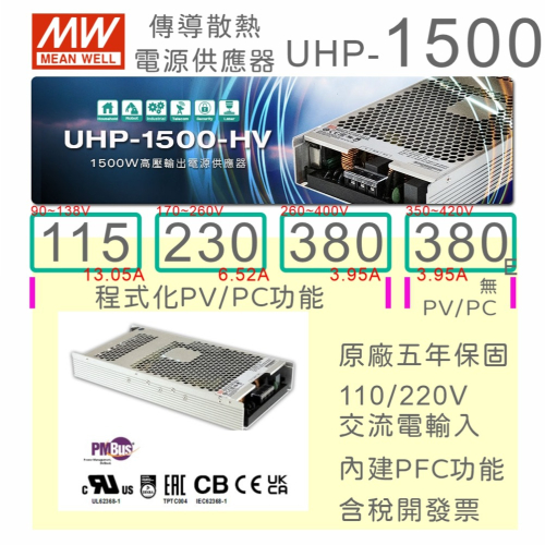 【保固附發票】MW明緯 1500W 高壓直流輸出電源供應器 UHP-1500系列 115~380V 雷射 UV 充電器