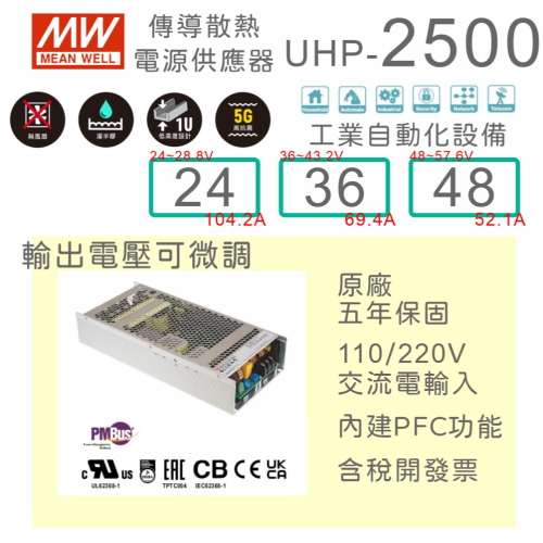 【保固附發票】MW 明緯PFC 2500W 電源 UHP-2500-24 24V 36 36V 48 48V 馬達驅動器