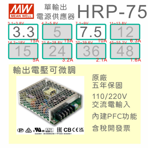 【保固附發票】MW明緯 PFC 75W 長壽命電源 HRP-75-3.3 3.3V 7.5 7.5V 馬達 變壓器