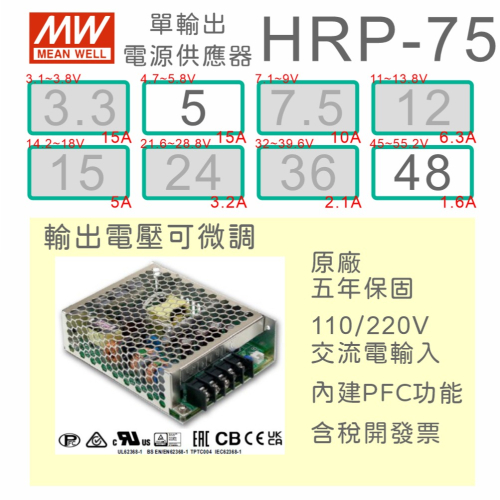 【保固附發票】MW明緯 PFC 75W 長壽命電源 HRP-75-5 5V 48 48V 馬達 LED燈 變壓器 驅動器