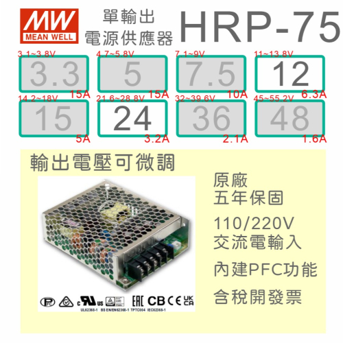 【保固附發票】MW明緯 PFC 75W 長壽命電源 HRP-75-12 12V 24 24V 馬達 LED燈 變壓器