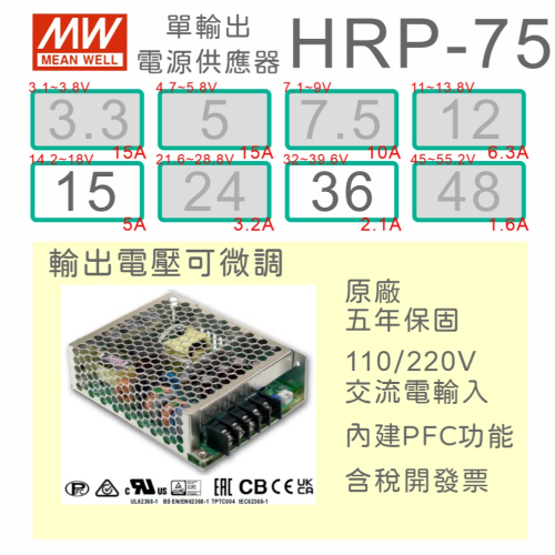 【保固附發票】MW明緯 PFC 75W 長壽命電源 HRP-75-15 15V 36 36V 馬達 LED燈 變壓器