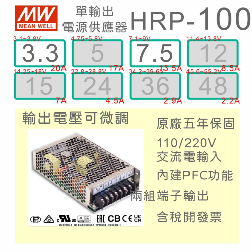【保固附發票】MW明緯 PFC 100W 長壽命電源 HRP-100-3.3 3.3V 7.5 7.5V 馬達 變壓器