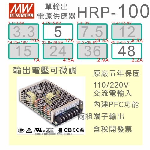 【保固附發票】MW明緯 PFC 100W 長壽命電源 HRP-100-5 5V 48 48V 馬達 LED燈 變壓器