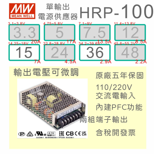 【保固附發票】MW明緯 PFC 100W 長壽命電源 HRP-100-15 15V 36 36V 馬達 LED燈 變壓器