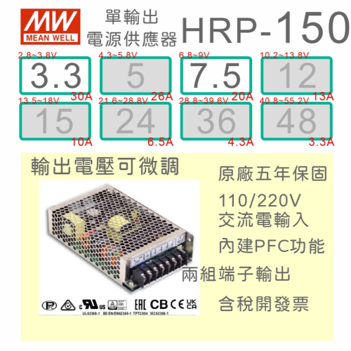 【保固附發票】MW明緯 PFC 150W 長壽命電源 HRP-150-3.3 3.3V 7.5 7.5V 馬達 變壓器