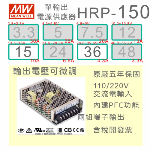 【保固附發票】MW明緯 PFC 150W 長壽命電源 HRP-150-15 15V 36 36V 馬達 LED燈 變壓器
