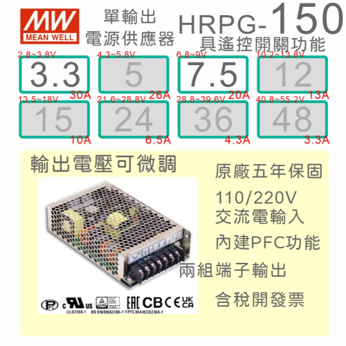 【保固附發票】MW明緯 PFC 150W 長壽命電源 HRPG-150-3.3 3.3V 7.5 7.5V 馬達 變壓器