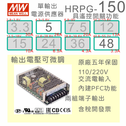 【保固附發票】MW明緯 PFC 150W 長壽命電源 HRPG-150-5 5V 48 48V 馬達 LED燈 變壓器