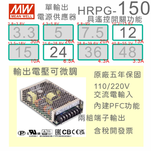 【保固附發票】MW明緯 PFC 150W 長壽命電源 HRPG-150-12 12V 24 24V 馬達 LED 變壓器