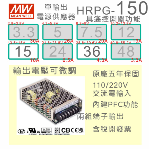 【保固附發票】MW明緯 PFC 150W 長壽命電源 HRPG-150-15 15V 36 36V 馬達 LED 變壓器