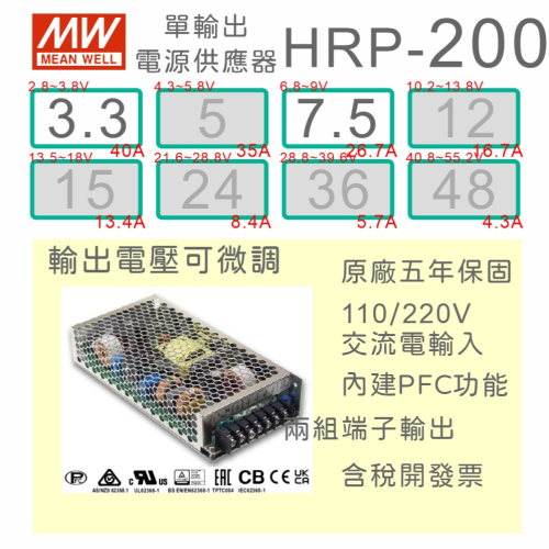 【保固附發票】MW 明緯 PFC 200W 長壽命電源 HRP-200-3.3 3.3V 7.5 7.5V 馬達變壓器
