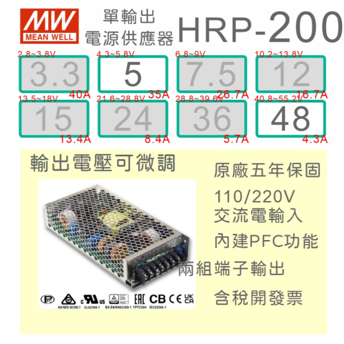 【保固附發票】MW明緯 PFC 200W 長壽命電源 HRP-200-5 5V 48 48V 馬達 LED燈 驅動器