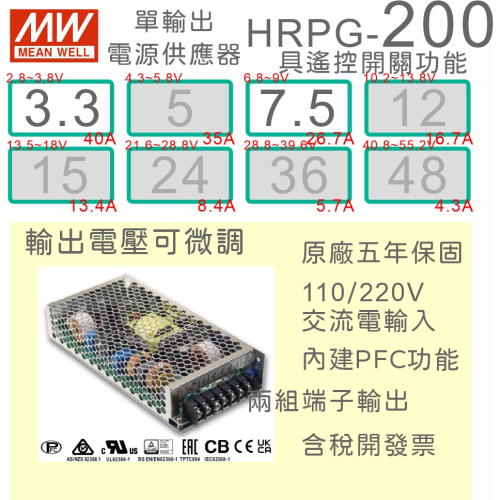 【保固附發票】MW 明緯 PFC 200W 長壽命電源 HRPG-200-3.3 3.3V 7.5 7.5V 馬達