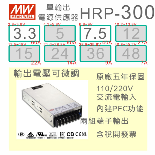 【保固附發票】MW 明緯 PFC 300W 長壽命電源 HRP-300-3.3 3.3V 7.5 7.5V 馬達驅動器
