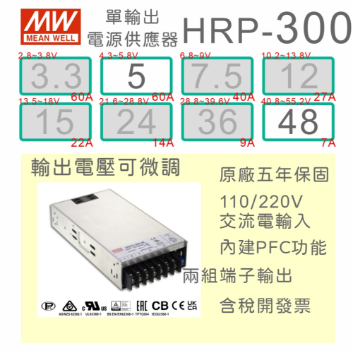 【保固附發票】MW 明緯 PFC 300W 長壽命電源 HRP-300-5 5V 48 48V 馬達 LED燈 驅動器