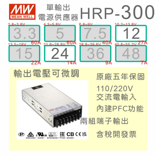 【保固附發票】MW 明緯 PFC 300W 長壽命電源 HRP-300-12 12V 24 24V 馬達 LED驅動器