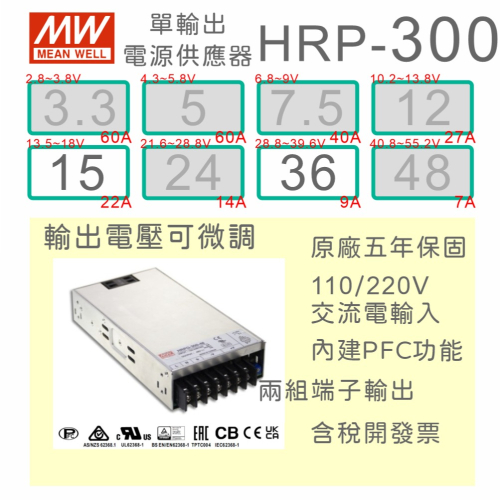 【保固附發票】MW 明緯 PFC 300W 長壽命電源 HRP-300-15 15V 36 36V 馬達 LED驅動器