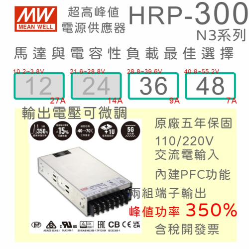 【保固附發票】MW 明緯 PFC 300W 高峰值電源 HRP-300N3-36 36V 48 48V 馬達 驅動器