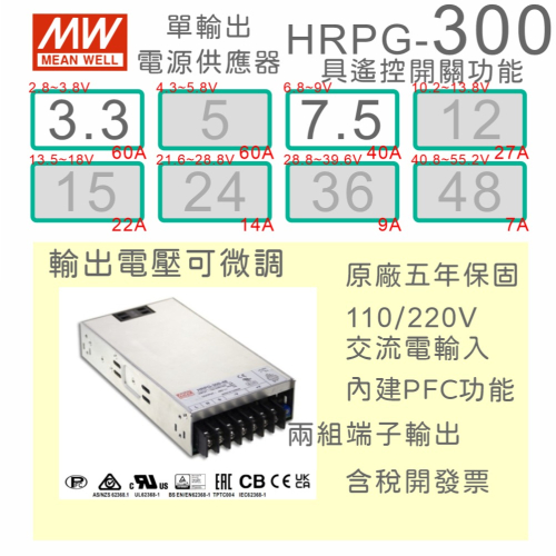 【保固附發票】MW 明緯 PFC 300W 長壽命電源 HRPG-300-3.3 3.3V 7.5 7.5V 馬達驅動