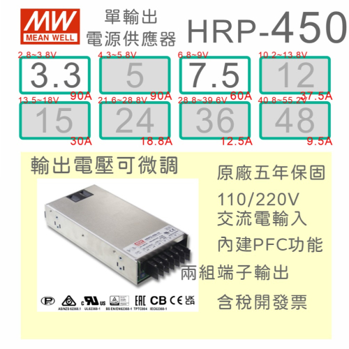 【保固附發票】MW 明緯 PFC 450W 長壽命電源 HRP-450-3.3 3.3V 7.5 7.5V 馬達驅動器