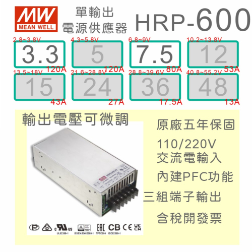 【保固附發票】MW 明緯 PFC 600W 長壽命電源 HRP-600-3.3 3.3V 7.5 7.5V 馬達 驅動