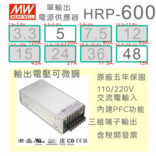 【保固附發票】MW 明緯 PFC 600W 長壽命電源 HRP-600-5 5V 48 48V 馬達 LED燈 驅動器