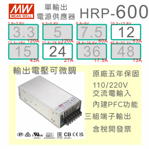 【保固附發票】MW 明緯 PFC 600W 長壽命電源 HRP-600-12 12V 24 24V 馬達 LED驅動器