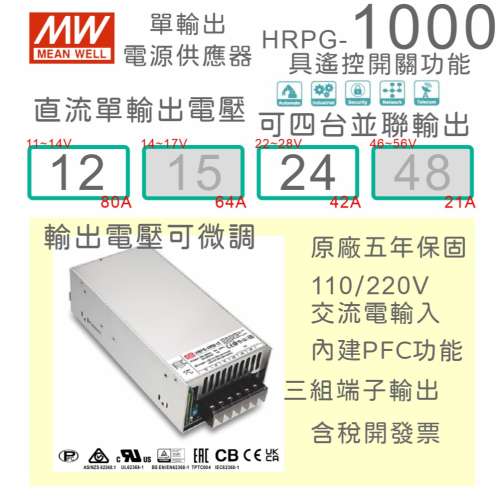 【保固附發票】MW 明緯 PFC 1000W 長壽命電源 HRPG-1000-12 12V 24 24V 馬達 驅動器