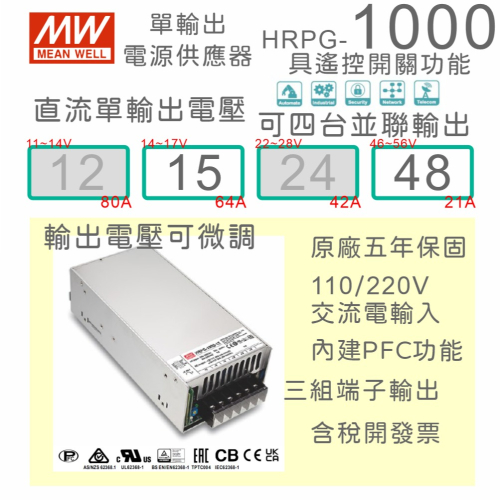 【保固附發票】MW 明緯 PFC 1000W 長壽命電源 HRPG-1000-15 15V 48 48V 馬達 驅動器