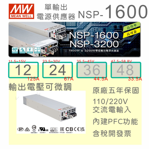 【保固附發票】MW 明緯 1600W 工業電源 NSP-1600-12 12V 24 24V 自動控制 電動車 通訊