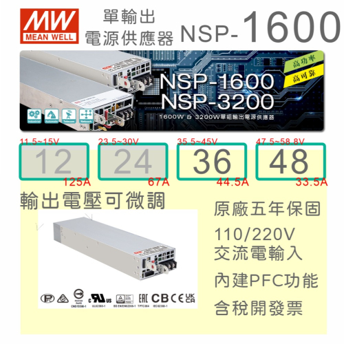 【保固附發票】MW 明緯 1600W 工業電源 NSP-1600-36 36V 48 48V 自動控制 電動車 通訊