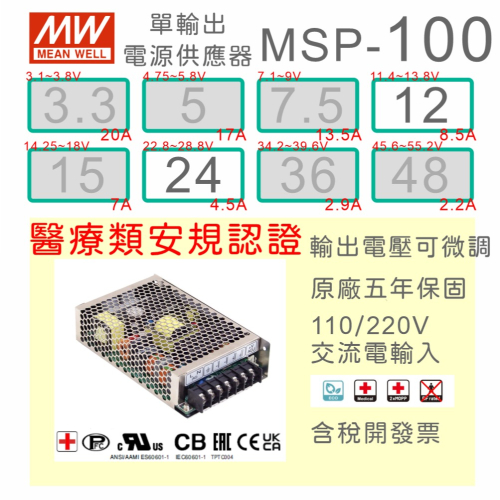 【保固附發票】MW 明緯 100W 醫療級類 電源 MSP-100-12 12V 24 24V 診療設備 實驗分析 醫美